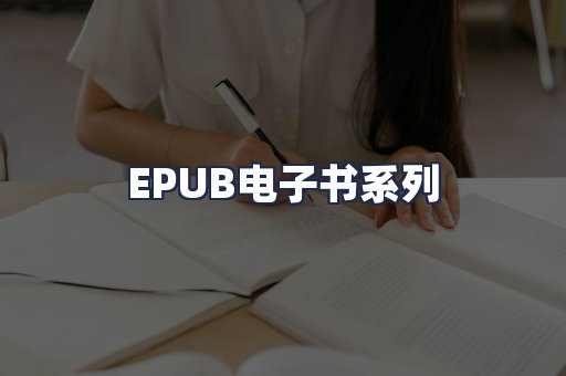 EPUB电子书系列